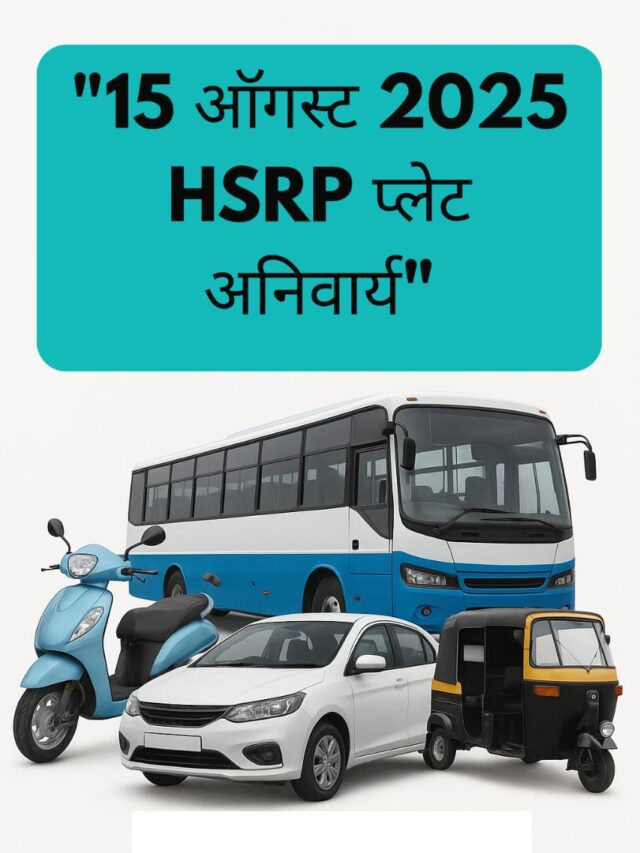 “15 ऑगस्ट 2025: HSRP प्लेट अनिवार्य”